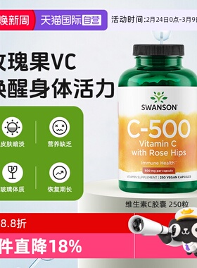 【自营】Swanson斯旺森维生素C胶囊250粒500mg 免疫力VC正品