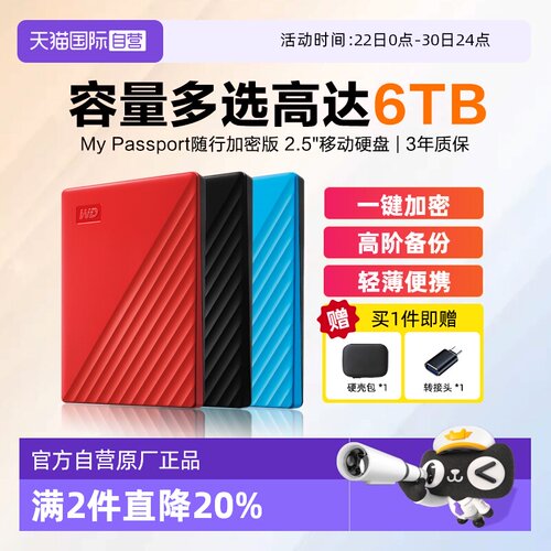 西部数据随行版加密移动硬盘