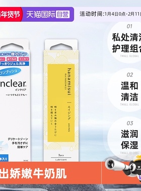 【自营】进口hanamisui女性私处清洁护理组合inclear3支+aging3支