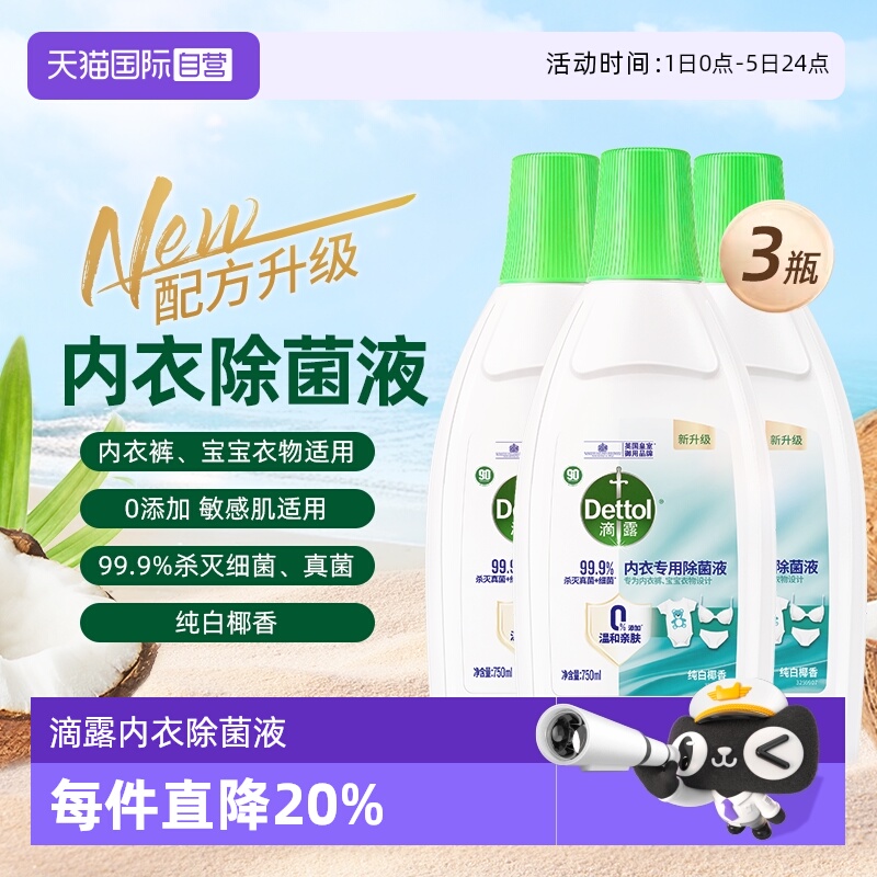 【自营】Dettol/滴露内衣除菌液750ml*3瓶内衣专用清洗液杀菌除螨