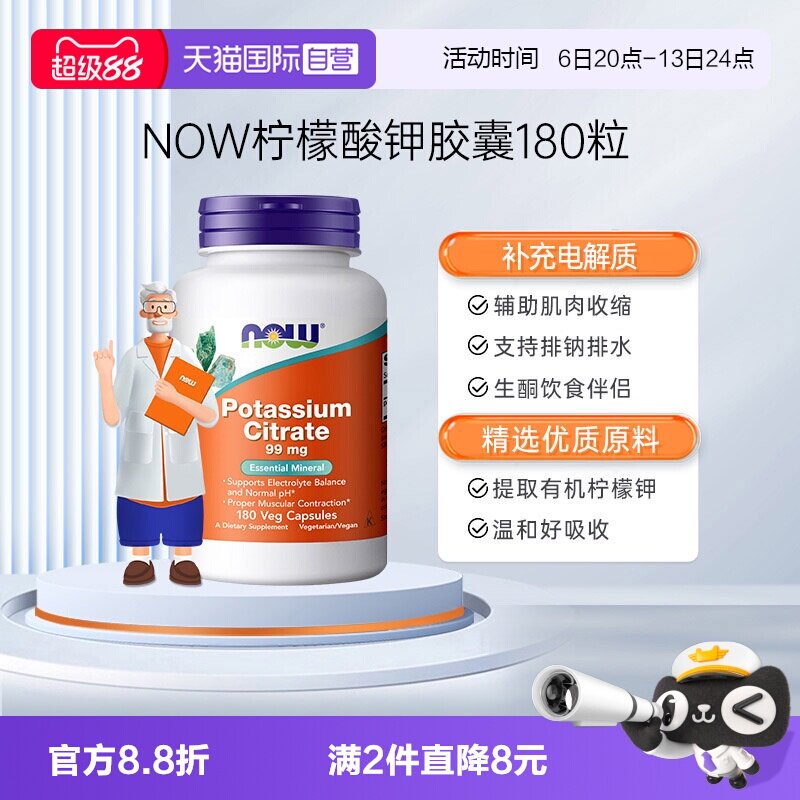 NOW/诺奥柠檬酸钾胶囊平衡PH值图片