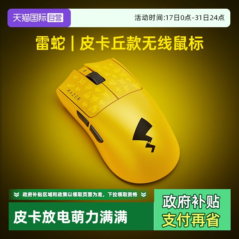 雷蛇宝可梦皮卡丘联名无线鼠标