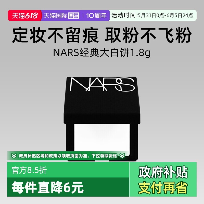 【自营】Nars/娜斯流光美肌轻透蜜粉饼 1.8g小样持妆定妆散粉蜜粉