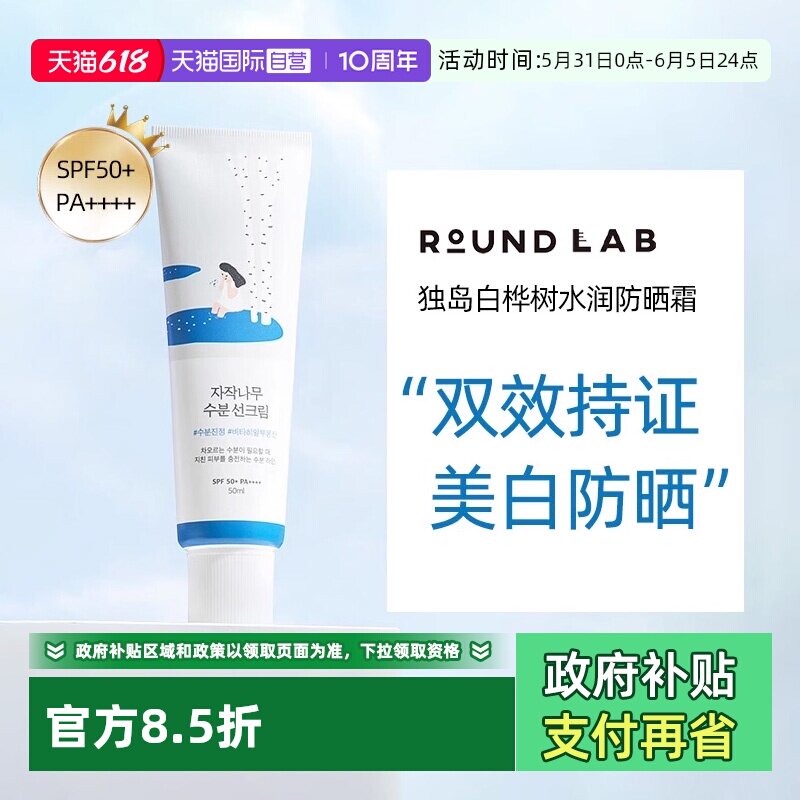 【自营】柔恩莱独岛白桦树防晒霜女面部SPF50+军训清爽隔离防晒乳