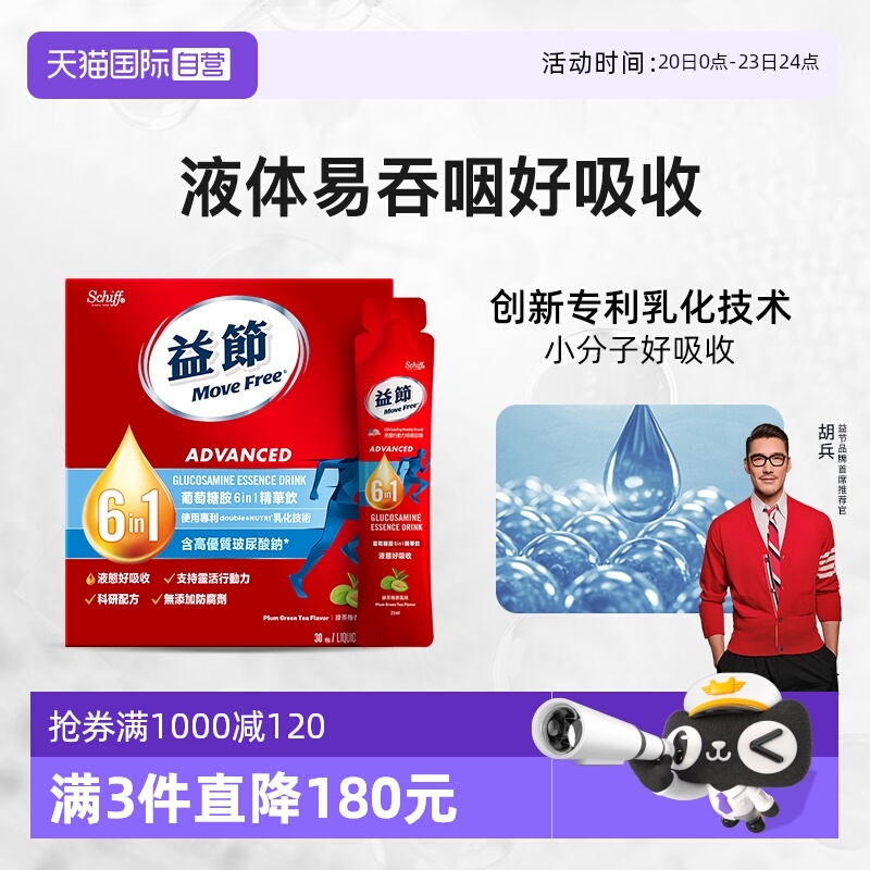 益节MoveFree6合1氨糖精华饮