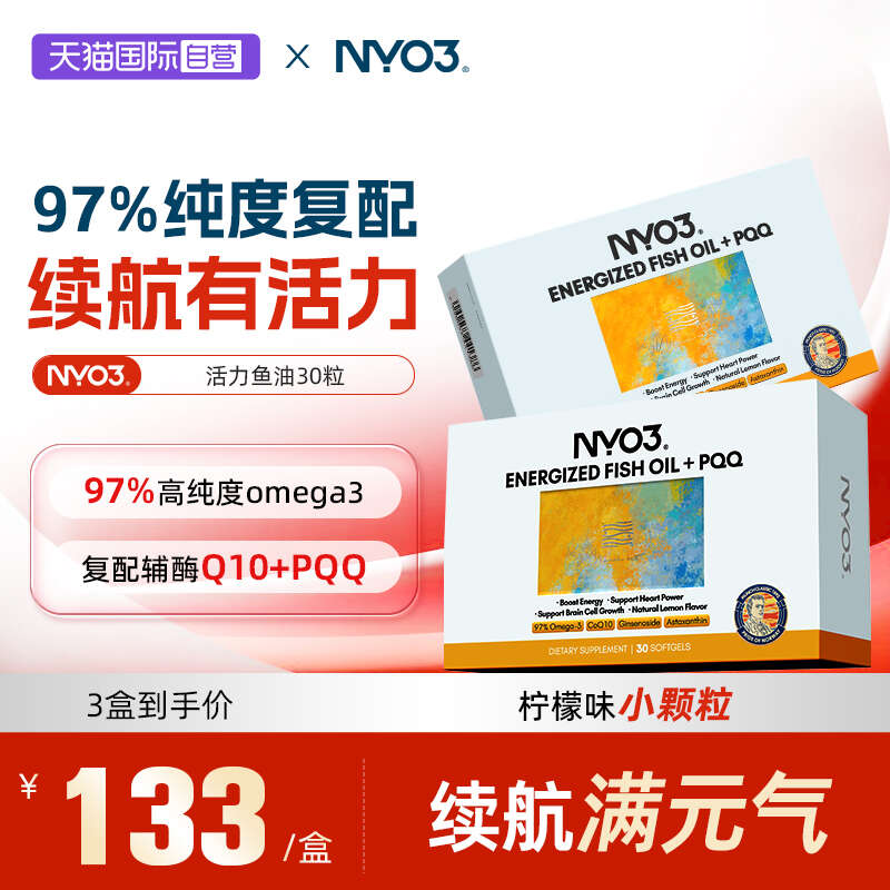 【自营】NYO3挪威活力鱼油高纯深海欧米茄3成人补脑pqq心脑血管