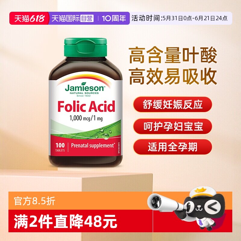 【自营】Jamieson健美生叶酸1000mcg100粒孕妇孕前调