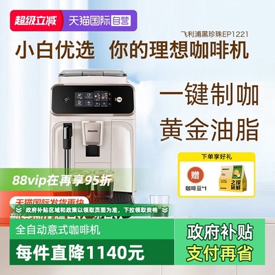 【自营】飞利浦咖啡机全自动家用1221意式美式研磨打奶泡