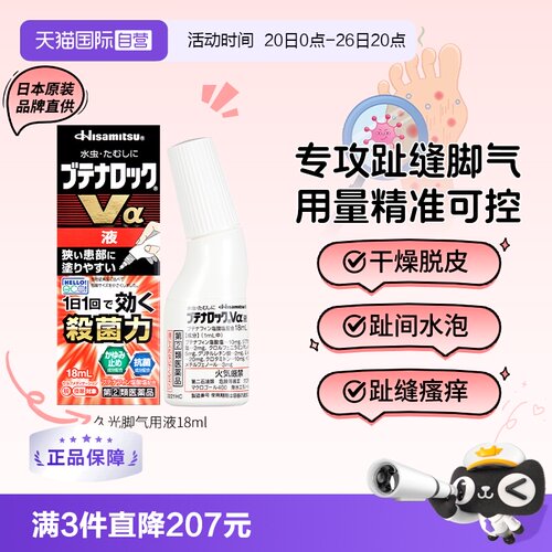 【自营】日本久光布替萘芬脚气液水18ml杀菌脱皮抗真菌止痒趾缝