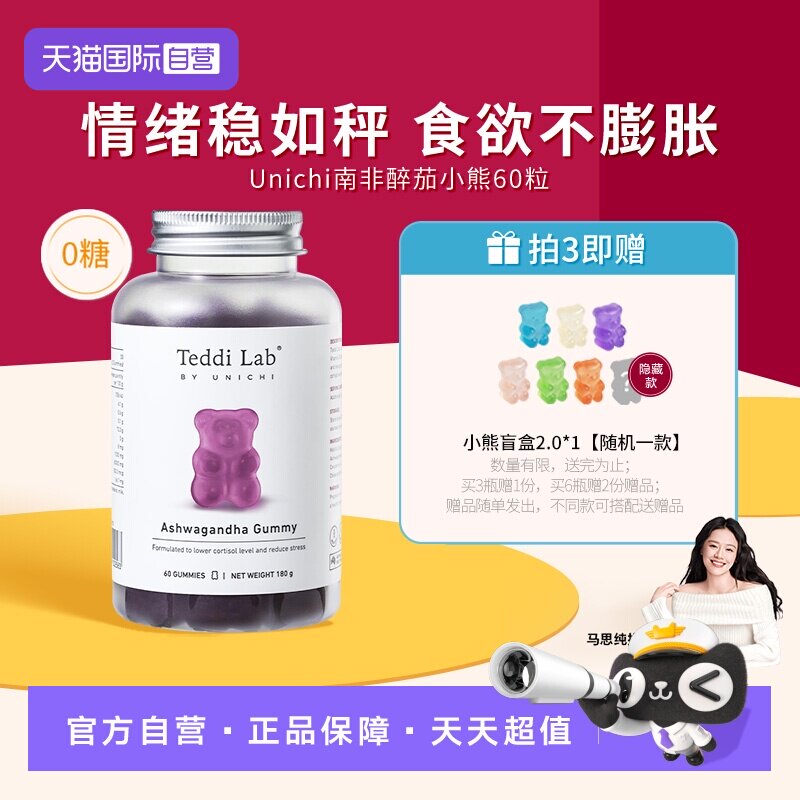 【自营】【马思纯同款】Unichi南非醉茄小熊软糖皮质醇 teddilab