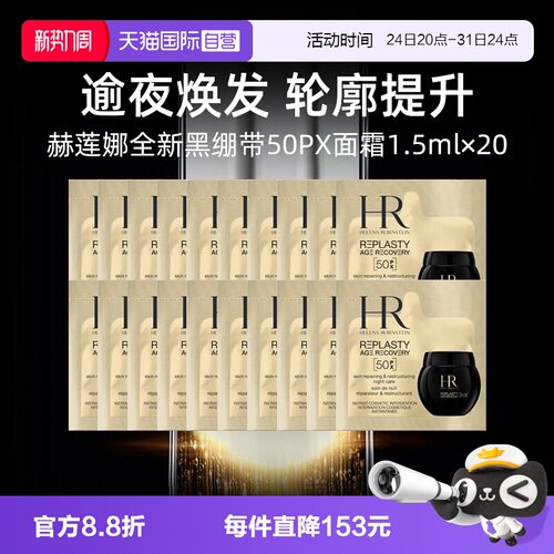 【自营】HR赫莲娜全新黑绷带50PX面霜1.5ml*20片小样修护保湿晚霜