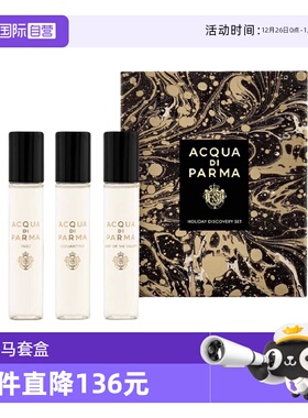 【自营】Acqua Di Parma帕尔马之水格调系列淡香精三件套12ml*3