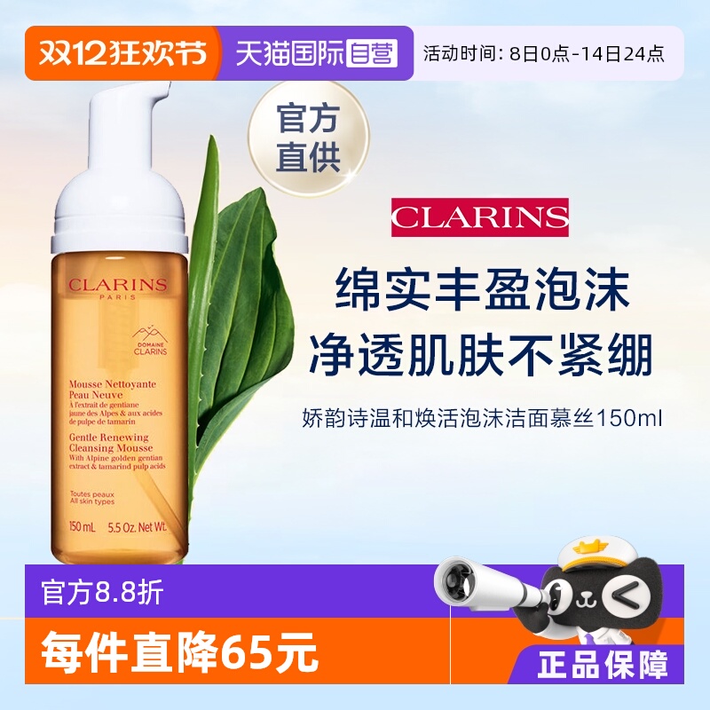 clarins娇韵诗温和泡沫洁面慕斯