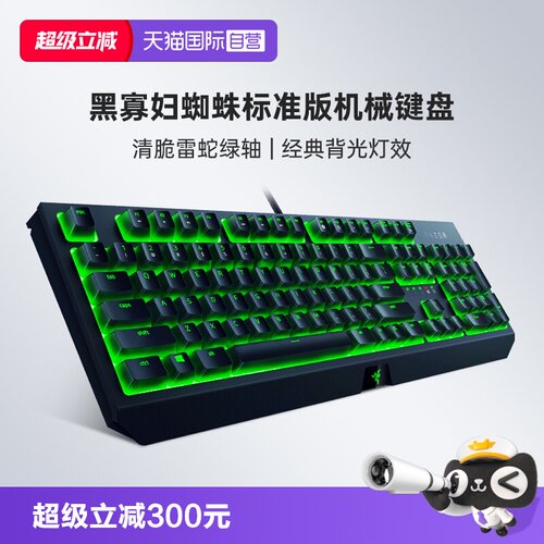 Razer雷蛇黑寡妇蜘蛛标准版键盘