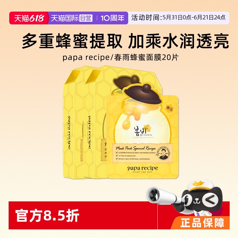 【自营】papa recipe/春雨蜂蜜面膜黄保湿补水提亮贴片面膜20片