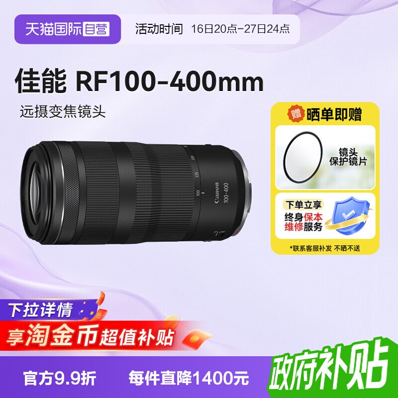 【自营】佳能 RF100-400全画幅微单镜头长焦远摄打鸟100400海外版