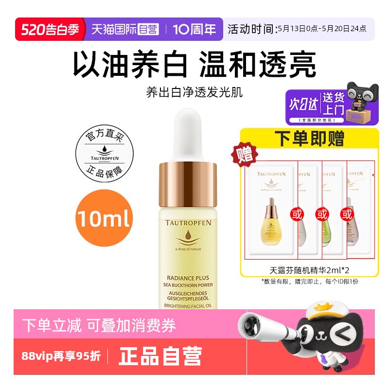 【自营】TAUTROPFEN/天露芬美白面部淡斑精华油10ml以油养白保湿