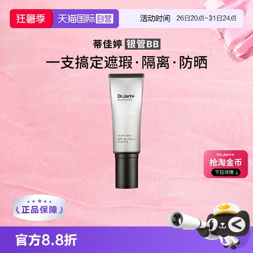 蒂佳婷银管BB隔离遮瑕40ml