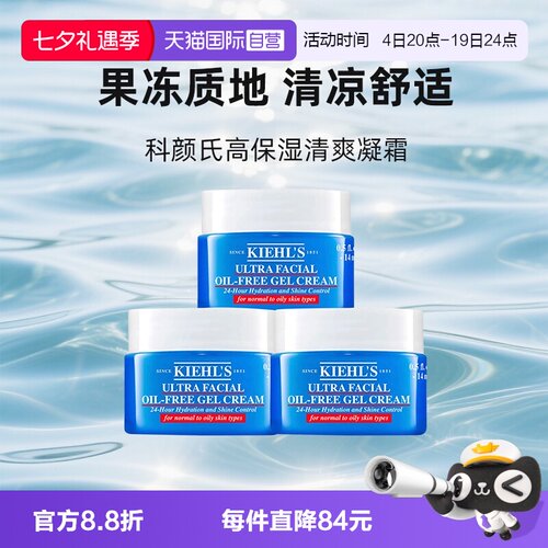 【自营】Kiehl＇s/科颜氏高保湿清爽凝霜14ml*3修护补水旅行装