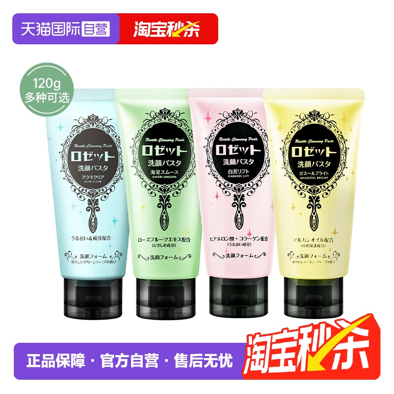 Rosette/露姬婷海泥清洁洗面奶