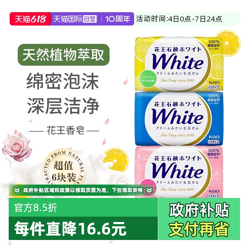 【自营】日本进口KAO花王香皂130g*6枚香味沐浴皂肥皂洁面皂滋润