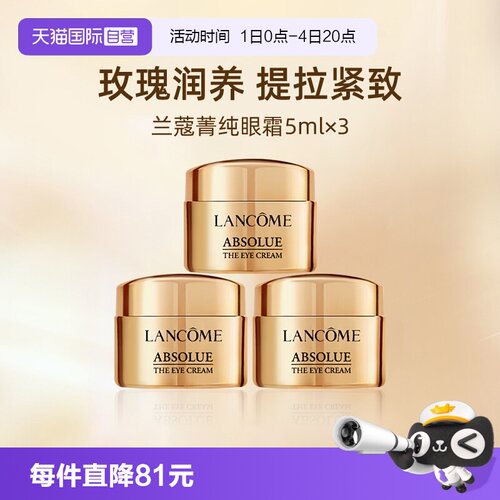 兰蔻菁纯眼霜5ml*3修护紧致