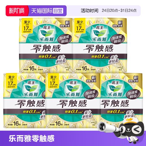 【自营】花王乐而雅零触感量少日用护垫卫生巾17cm80片迷你姨妈巾