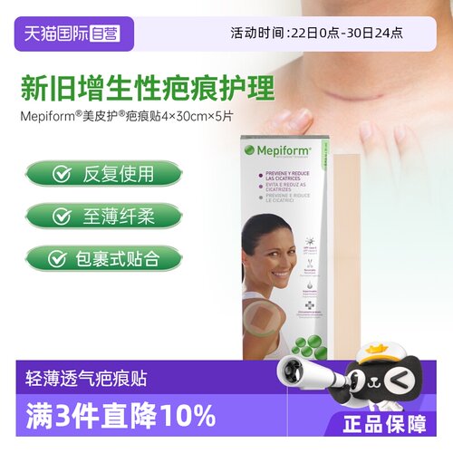 美皮护mepiform祛疤增生