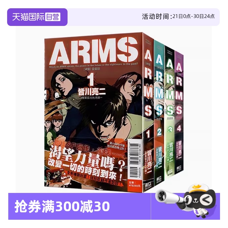 【自营】预售台版漫画 ARMS神臂爱藏版 1-4 5 6首刷附录版可拍单册皆川亮二东立出版