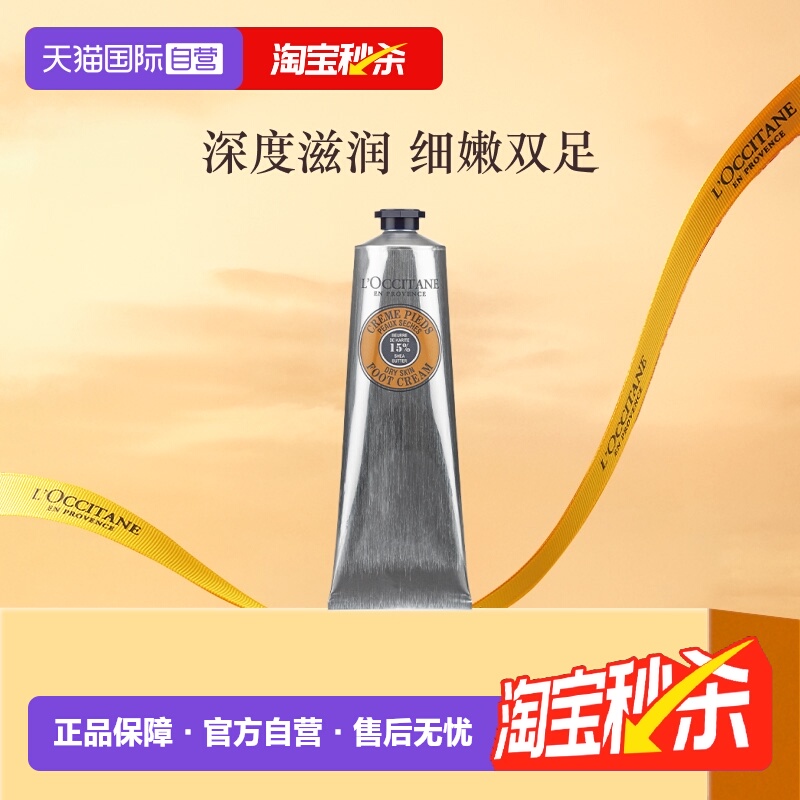 欧舒丹滋润保湿乳木果足霜