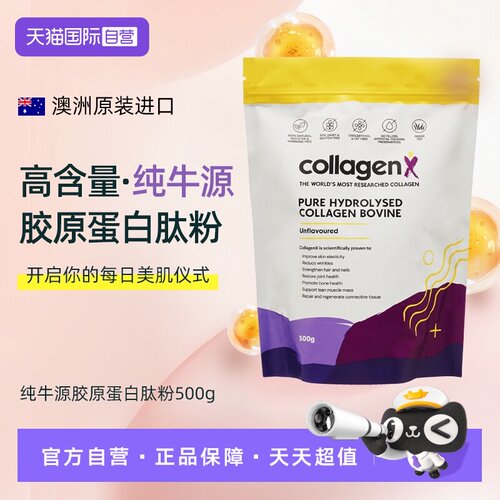 【自营】Collagenx胶原蛋白牛胶原I型III型胶原蛋白肽99%高纯度