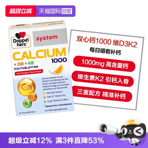 【自营】德国双心钙1000+维D3K2 三合一成人中老年补钙咀嚼片60片
