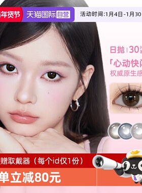 【自营】poompoom&可啦啦美瞳日抛30片彩色隐形眼镜日常自然正品