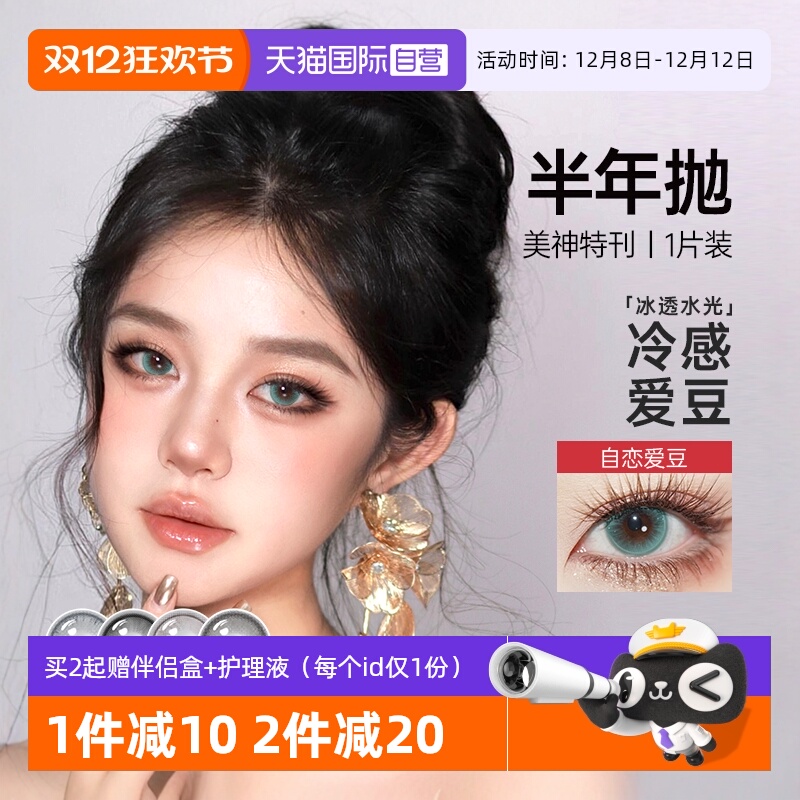 【自营】可啦啦美神特刊半年抛1片美瞳女显色混血三明治隐形眼镜