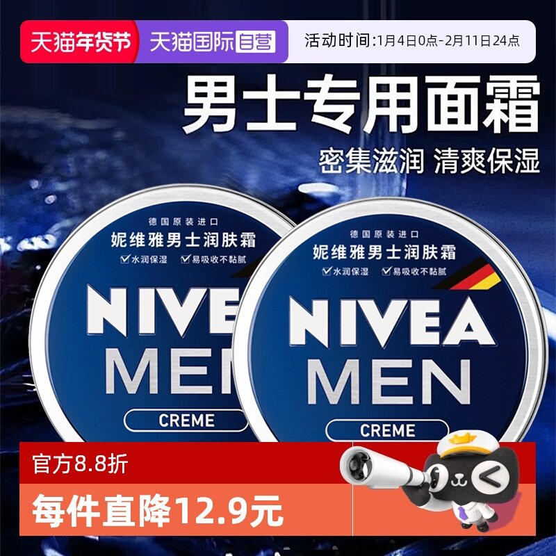 【自营】Nivea/妮维雅男士面霜润肤霜深层补水保湿滋润护肤品脸部