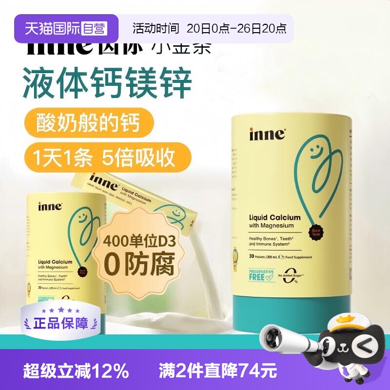 【自营】inne因你小金条液体钙镁锌口服液儿童宝宝补钙 30条/罐