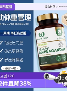 【自营】royaloak皇家橡树KSM-66南非醉茄皮质醇管理缓解焦虑压力