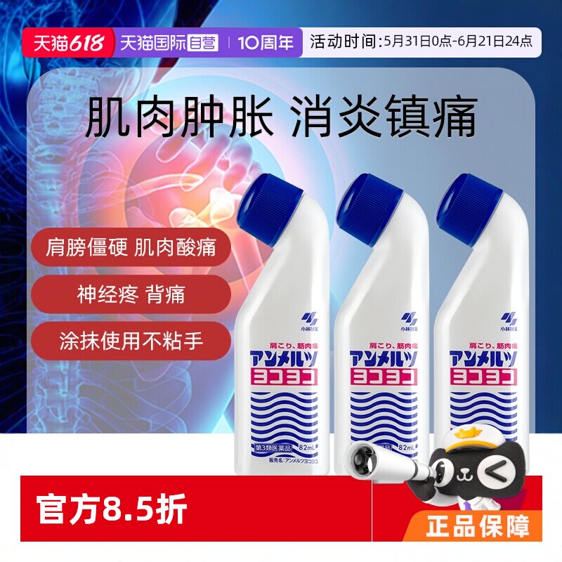 【自营】日本小林制药升级版安美露镇痛消炎风湿肌肉肩颈82ml*3盒