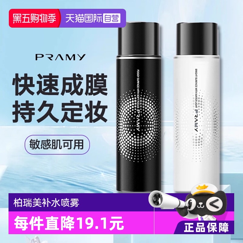 【自营】柏瑞美定妆喷雾持久保湿控油哑光雾面正品便携带100ml