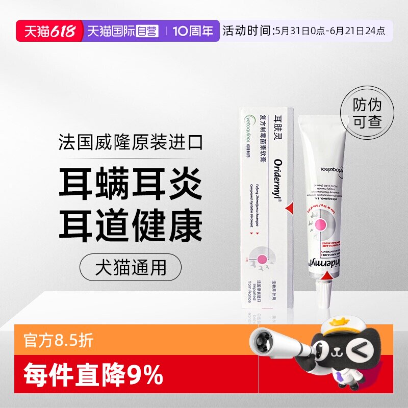 【自营】法国威隆耳肤灵耳螨猫狗通用软膏洗耳液耳可舒猫咪专用