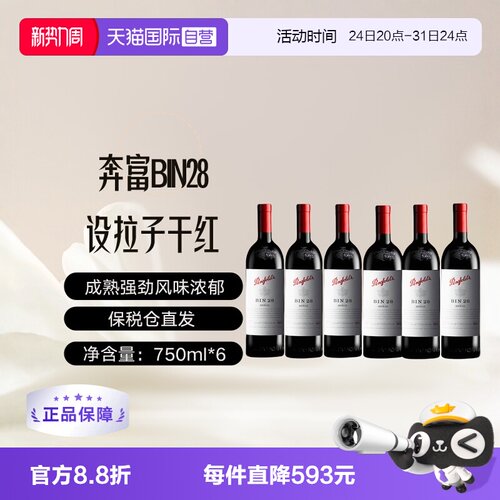 澳洲原瓶进口奔富BIN28干红6支装