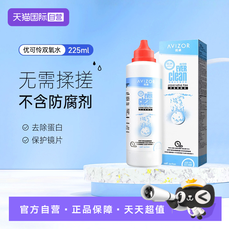 【自营】优卓优可伶双氧水225ml硬性RGP角膜塑形ok镜护理液AVIZOR