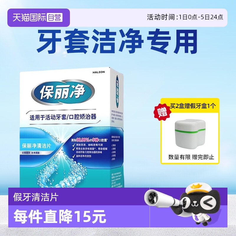 保丽净活动牙套清洁片