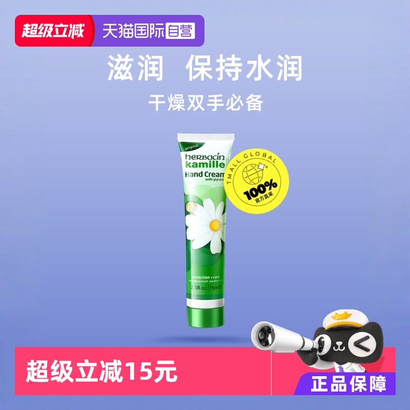 直营herbacin德国小甘菊护手霜