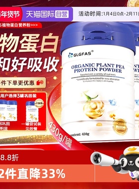 【自营】GLGFAS有机植物大豆蛋白粉中老年免疫力抵抗力豌豆蛋白质