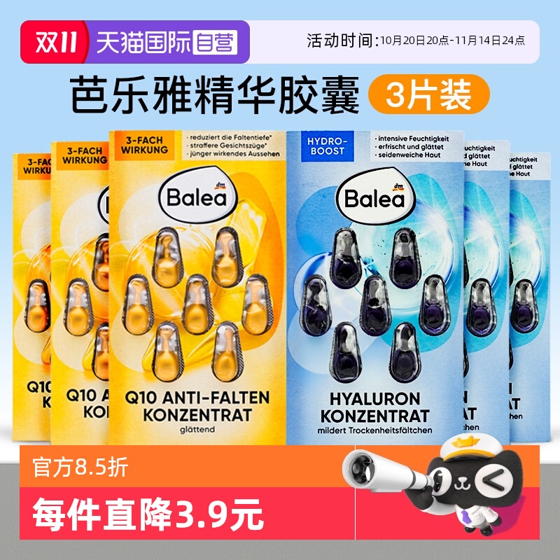 【3片装】自营德国Balea精华胶囊