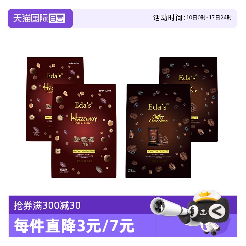 【自营】意大利进口Eda's艾达的世界榛子咖啡豆黑巧克力纯可可脂