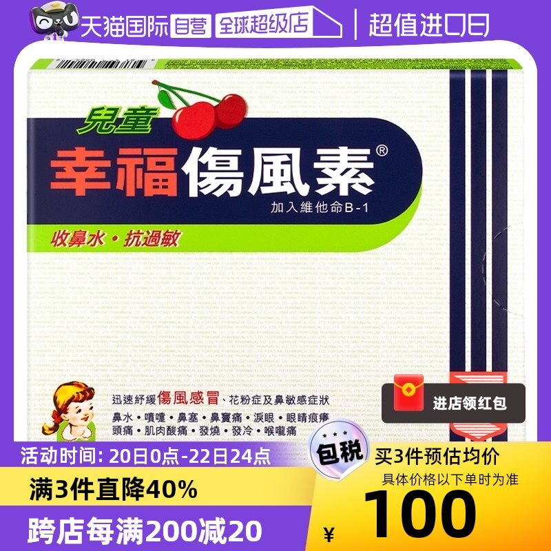 【自营】中国香港幸福儿童伤风素24片收流鼻水发烧感冒片剂头痛