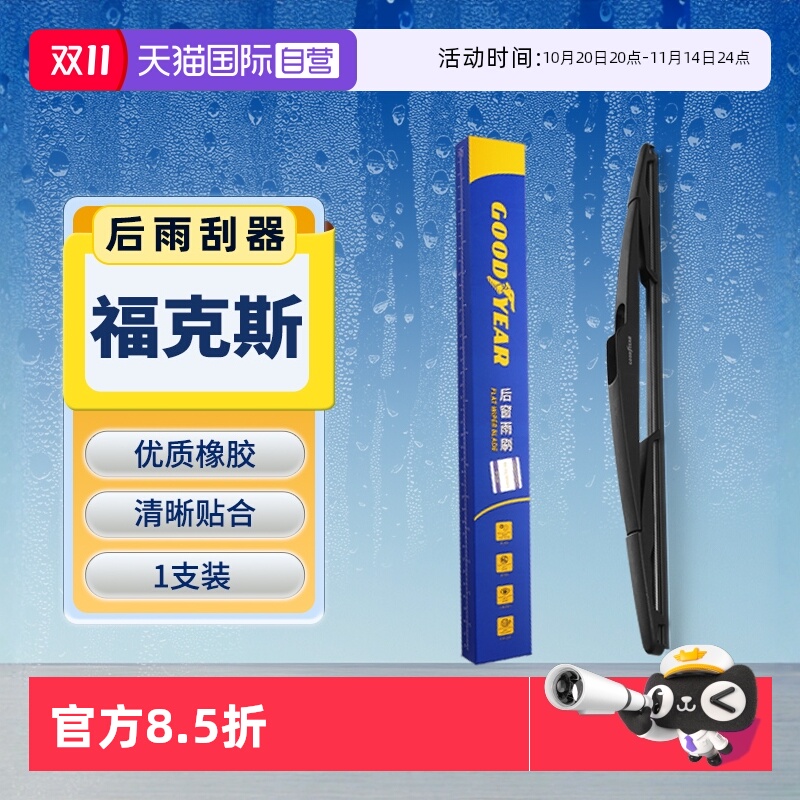【固特异】福特福克斯后雨刮器