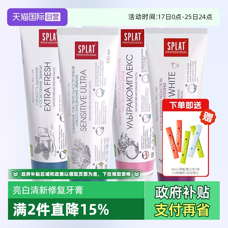 splat牙釉质修护俄罗斯牙膏